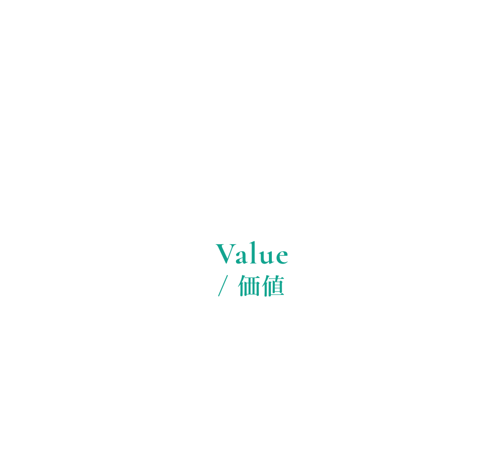 人/テクノロジー/ 課題/ 価値